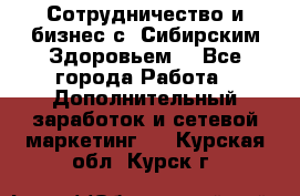 Сотрудничество и бизнес с “Сибирским Здоровьем“ - Все города Работа » Дополнительный заработок и сетевой маркетинг   . Курская обл.,Курск г.